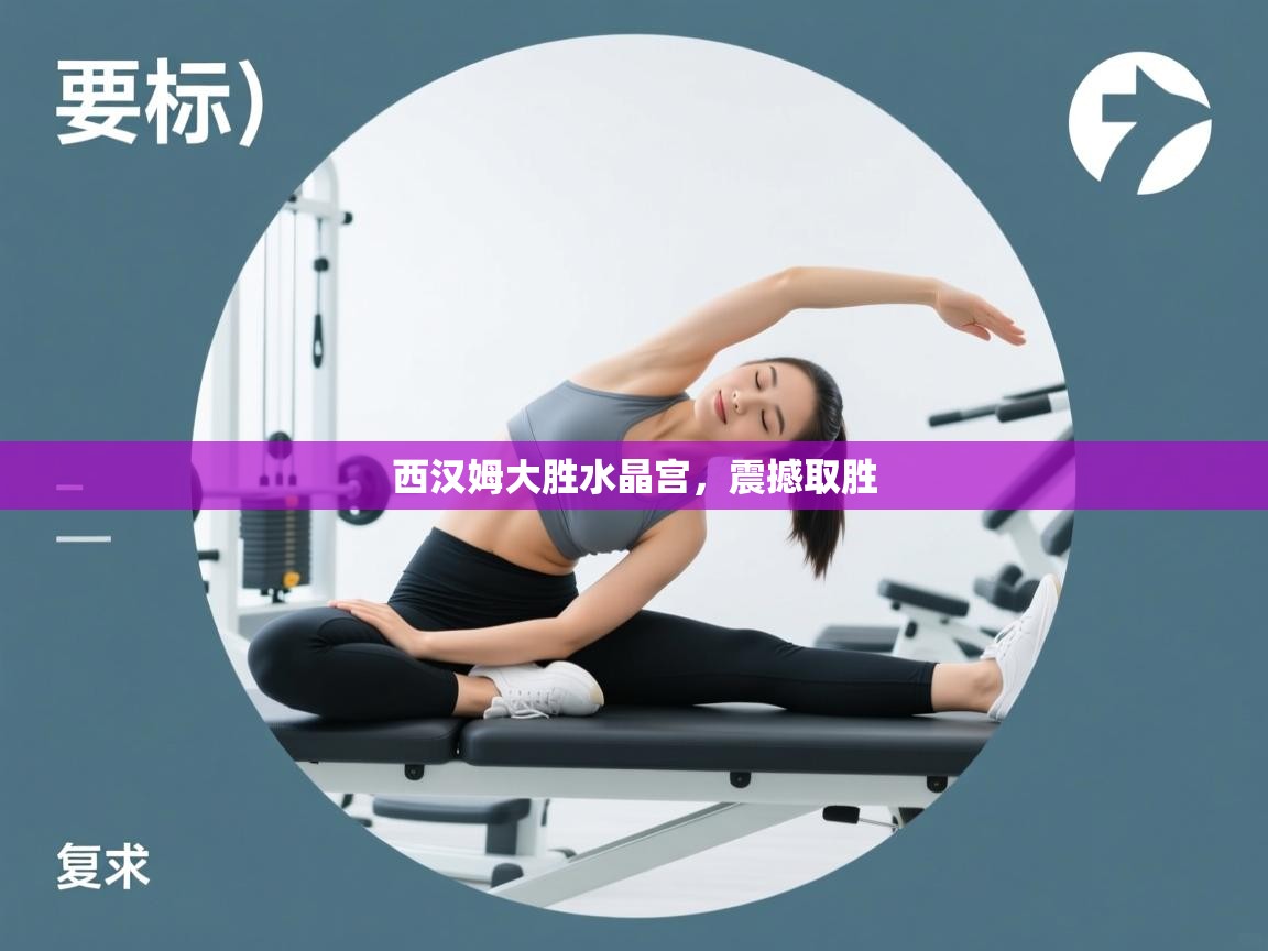 西汉姆大胜水晶宫，震撼取胜  第1张