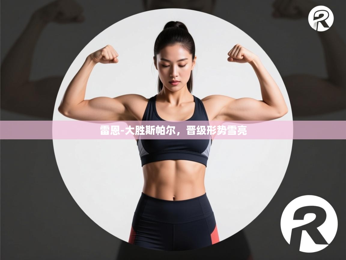 雷恩-大胜斯帕尔，晋级形势雪亮  第1张