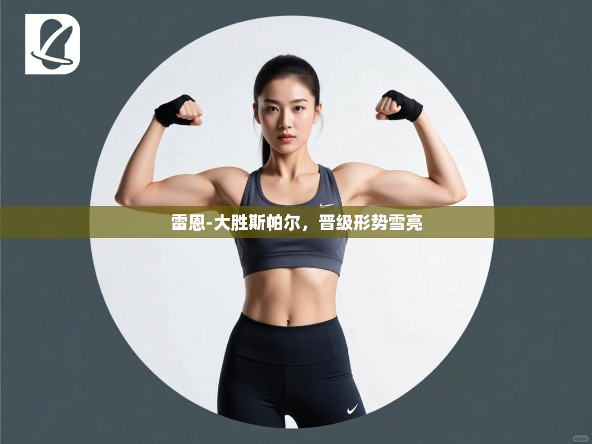 雷恩-大胜斯帕尔，晋级形势雪亮  第2张