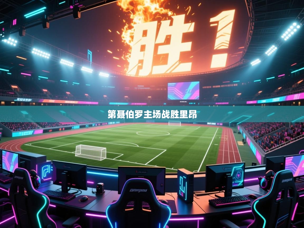 第聂伯罗主场战胜里昂  第2张