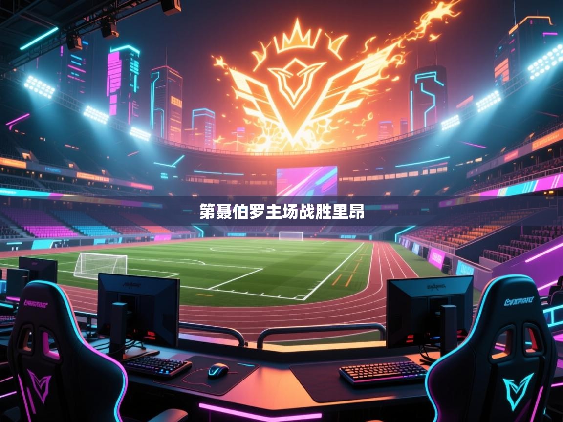 第聂伯罗主场战胜里昂  第1张