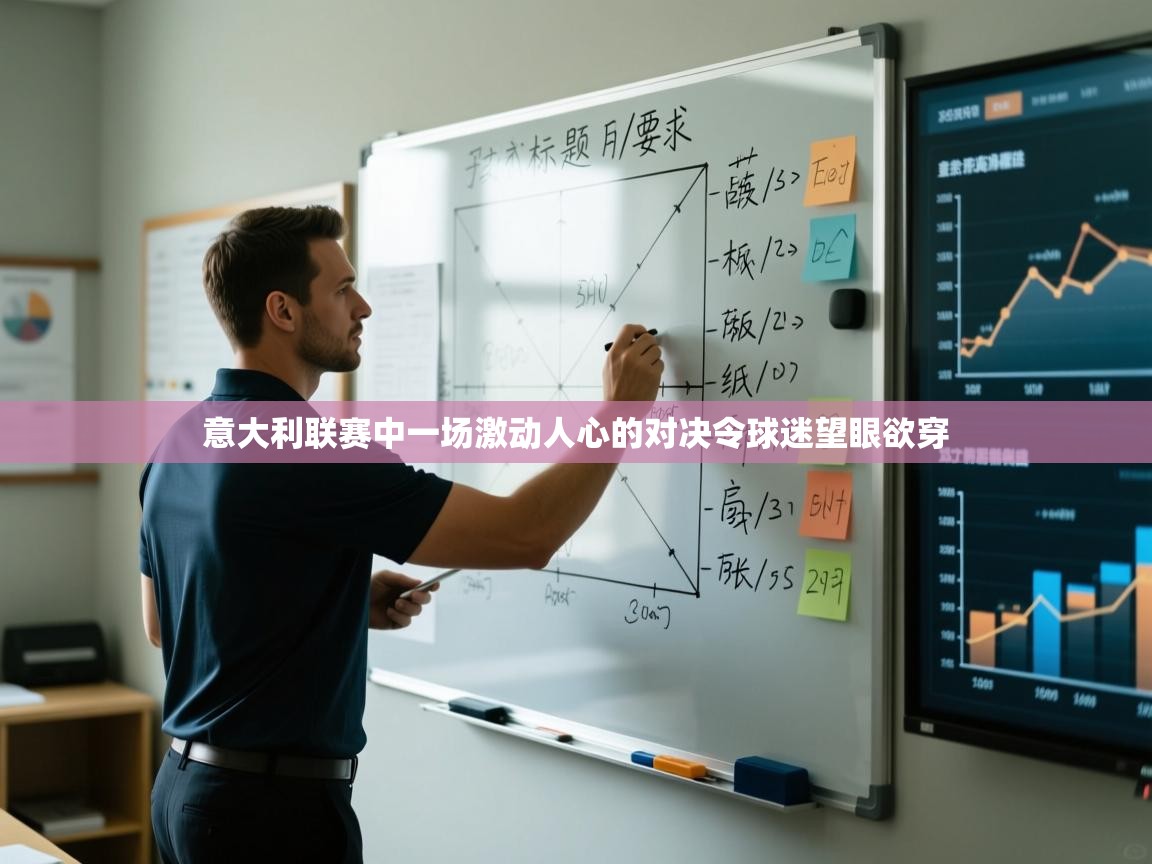 意大利联赛中一场激动人心的对决令球迷望眼欲穿  第1张