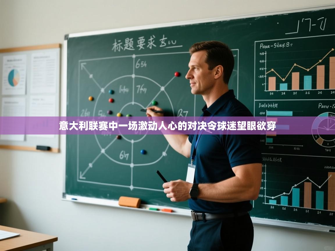 意大利联赛中一场激动人心的对决令球迷望眼欲穿  第2张