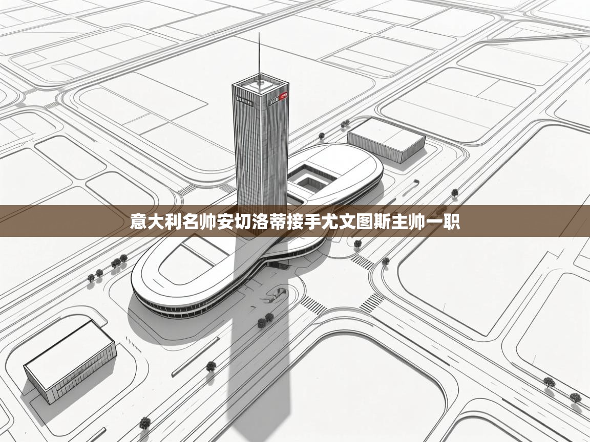 意大利名帅安切洛蒂接手尤文图斯主帅一职  第1张