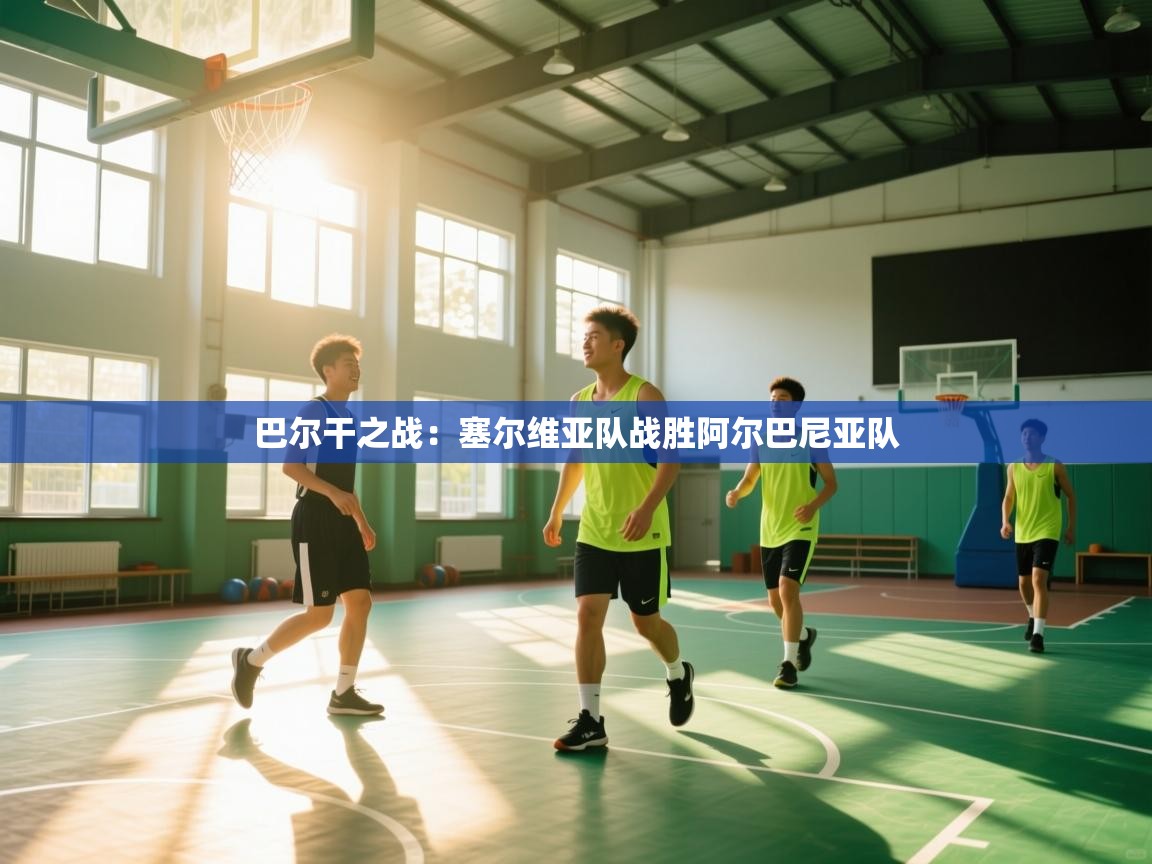 巴尔干之战：塞尔维亚队战胜阿尔巴尼亚队  第2张