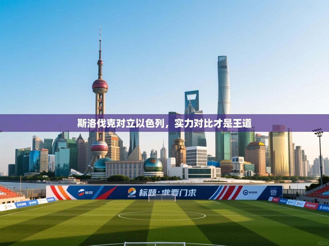 斯洛伐克对立以色列，实力对比才是王道  第1张