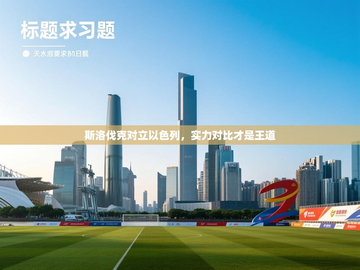 斯洛伐克对立以色列，实力对比才是王道  第2张