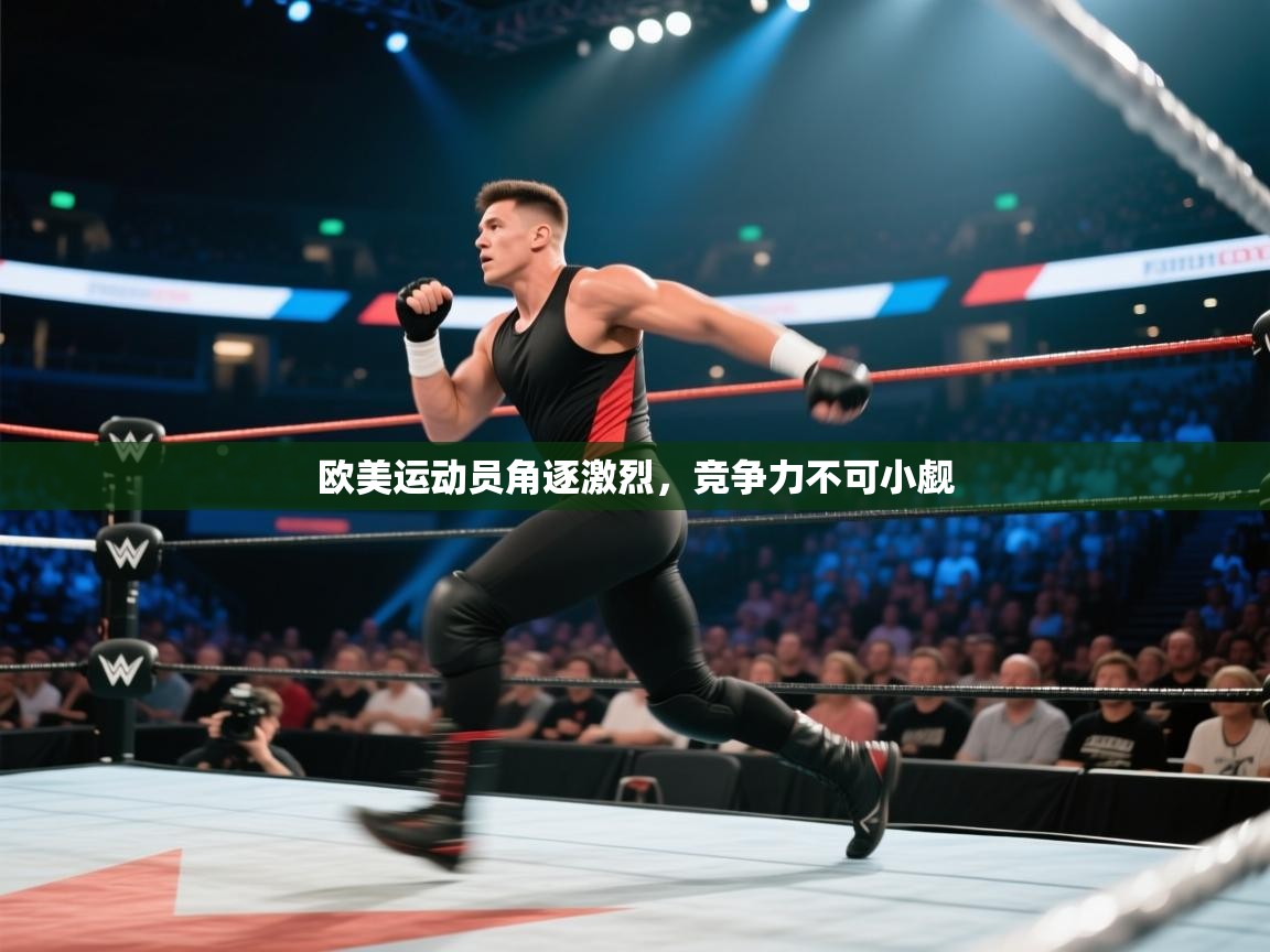 欧美运动员角逐激烈,竞争力不可小觑 第1张