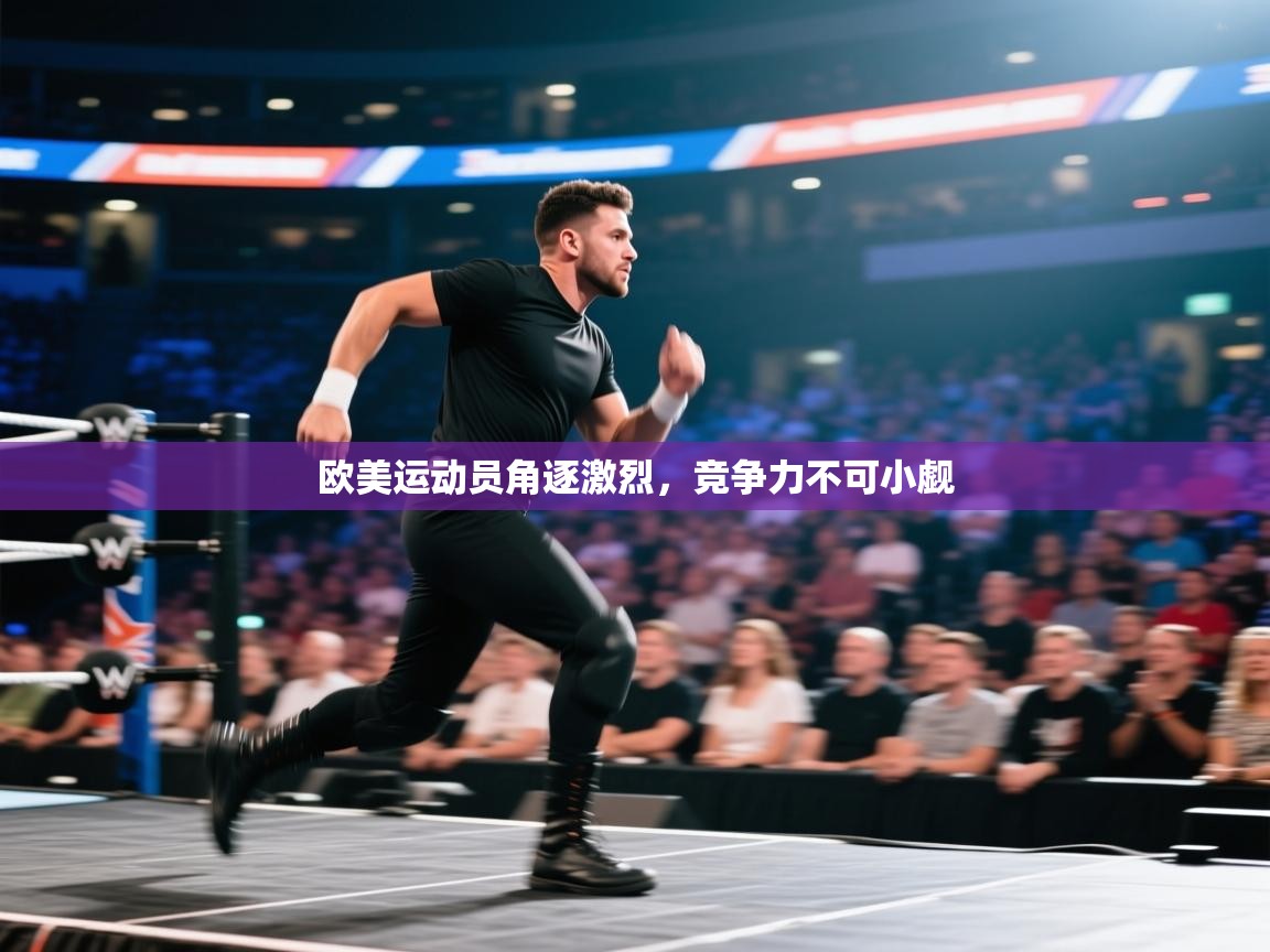 欧美运动员角逐激烈,竞争力不可小觑 第2张