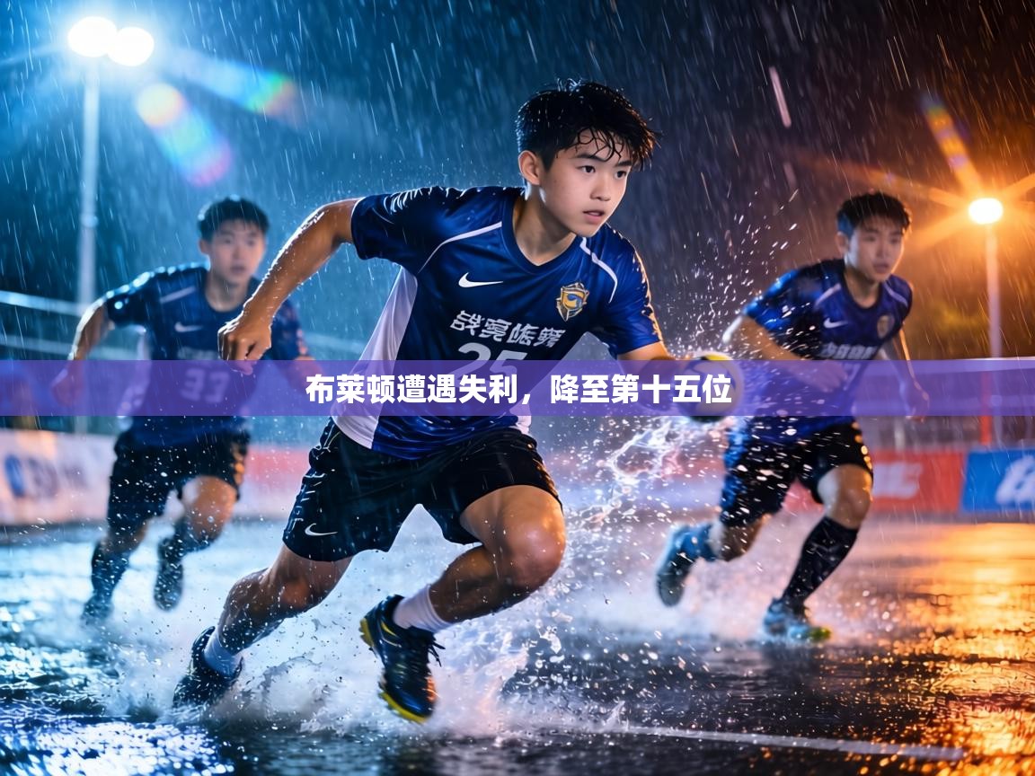 布莱顿遭遇失利,降至第十五位 第1张