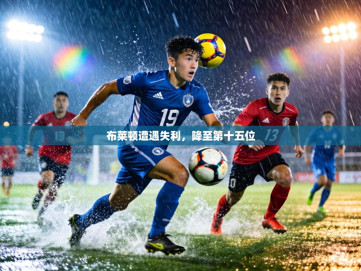 布莱顿遭遇失利,降至第十五位 第2张