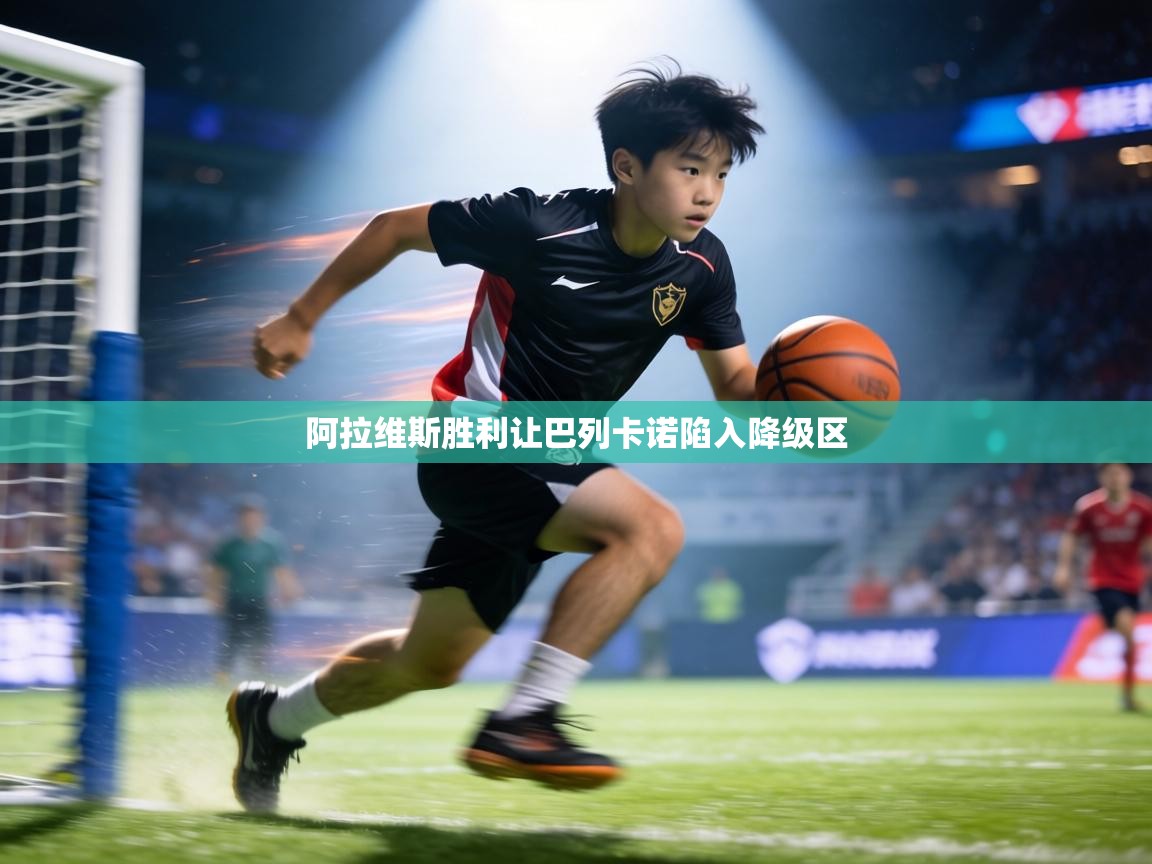 阿拉维斯胜利让巴列卡诺陷入降级区 第1张