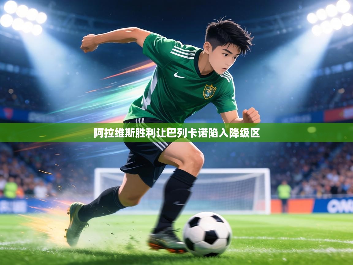 阿拉维斯胜利让巴列卡诺陷入降级区 第2张