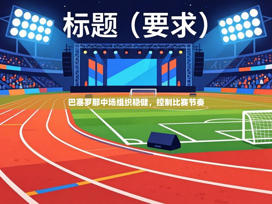 巴塞罗那中场组织稳健，控制比赛节奏  第1张