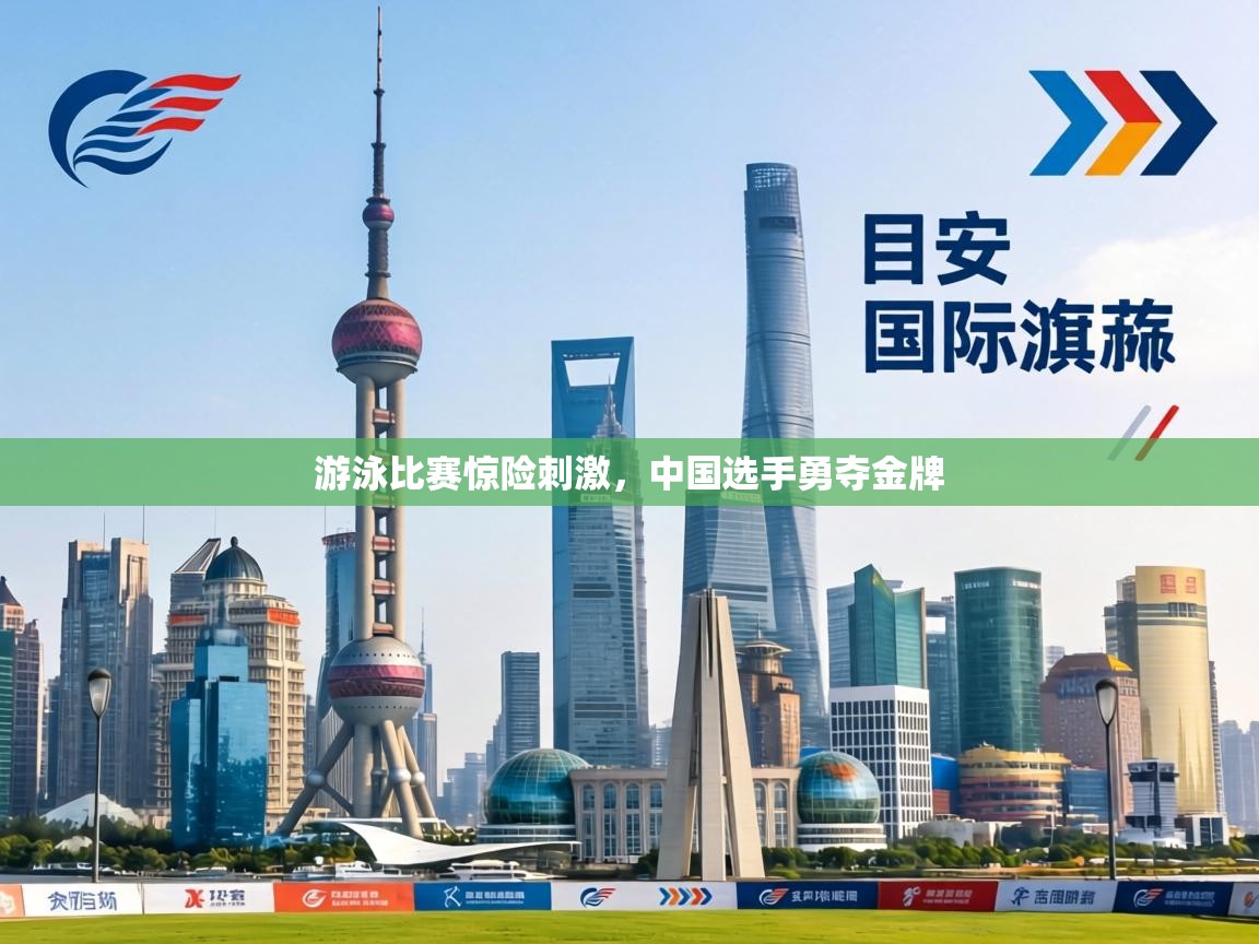 游泳比赛惊险刺激,中国选手勇夺金牌 第2张