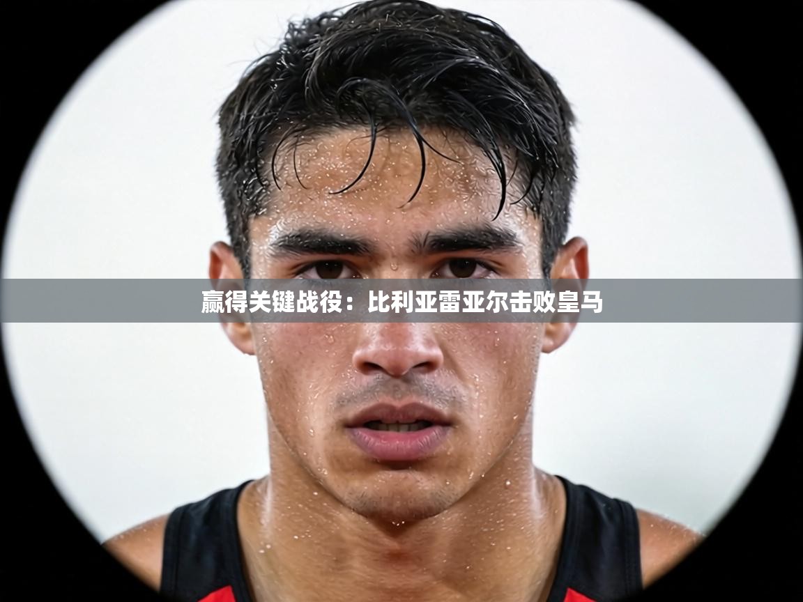 赢得关键战役:比利亚雷亚尔击败皇马 第1张