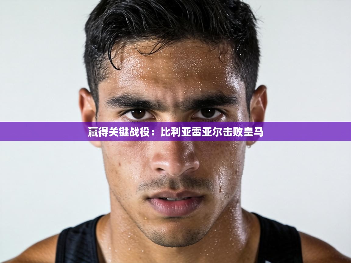 赢得关键战役:比利亚雷亚尔击败皇马 第2张