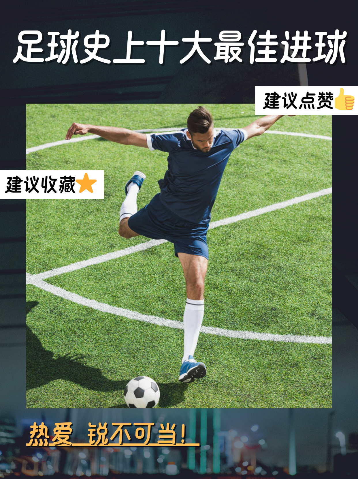 神奇进球！一场比赛带来令人惊叹的表现